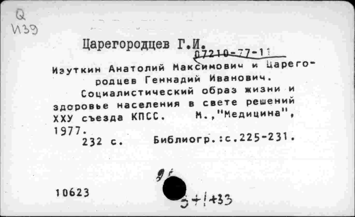 ﻿Царегородцев
Иэуткин Анатолий Максимович и Царего родцев Геннадий Иванович.
Социалистический образ жизни и здоровье населения в свете решений ХХУ съезда КПСС. М.,"Медицина , 1977.	_с
232 с. Библиогр.:с.У 1•
10623
5т,’+ЬЗ